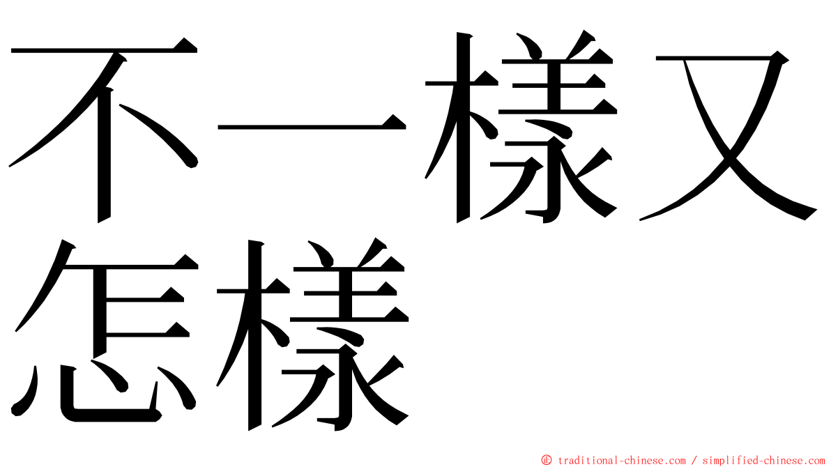 不一樣又怎樣 ming font