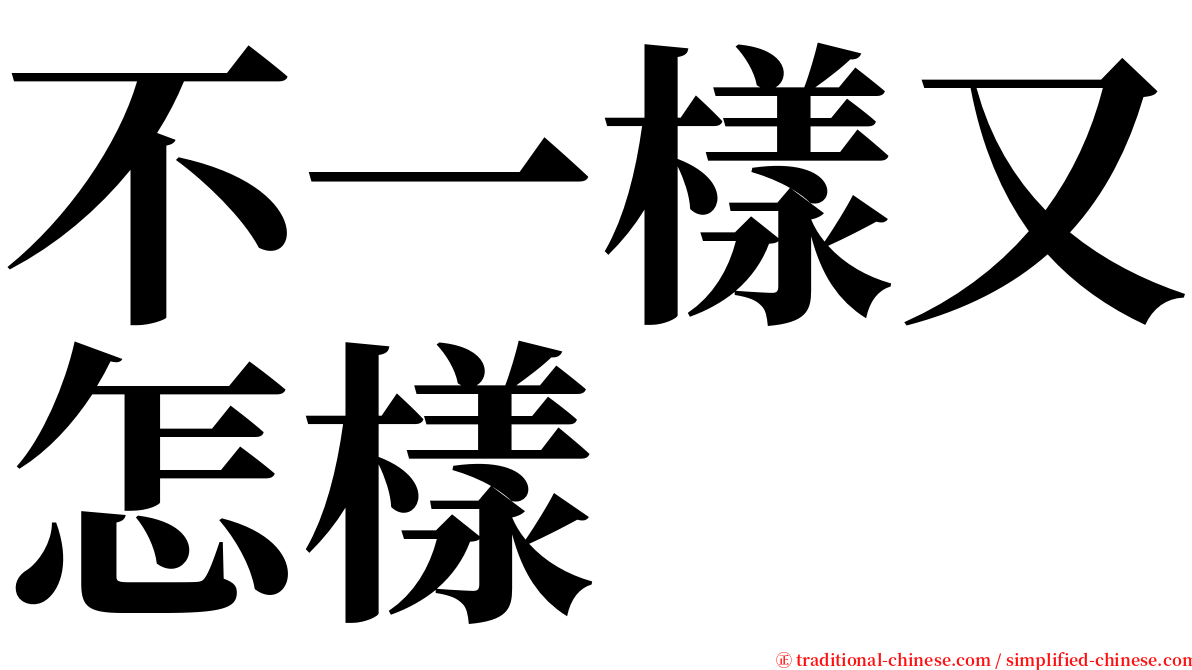不一樣又怎樣 serif font
