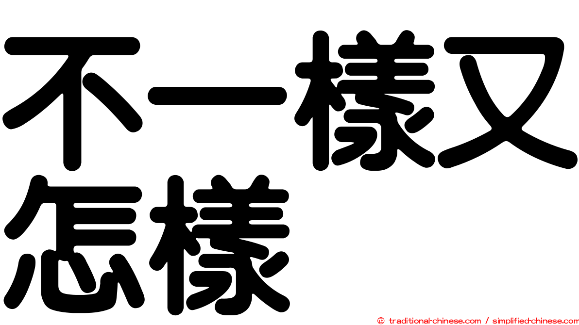 不一樣又怎樣