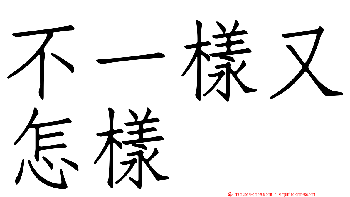 不一樣又怎樣