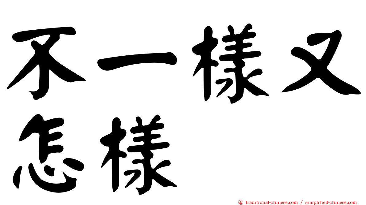 不一樣又怎樣