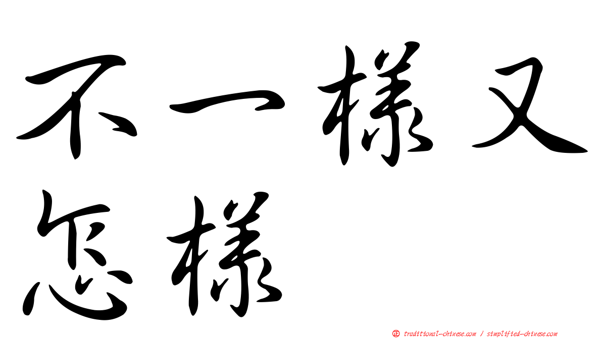 不一樣又怎樣
