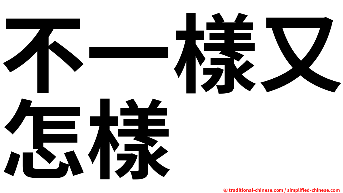 不一樣又怎樣