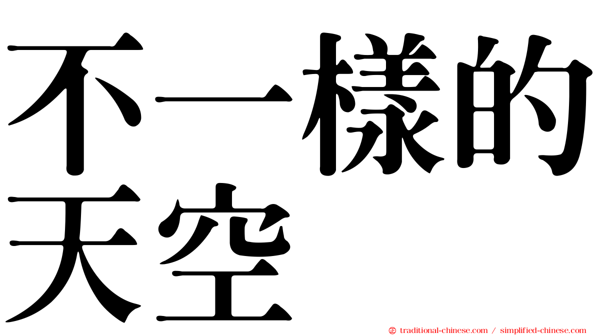 不一樣的天空