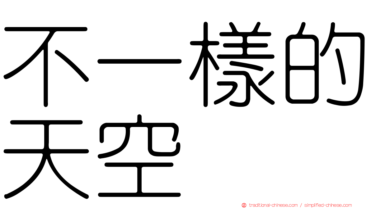 不一樣的天空