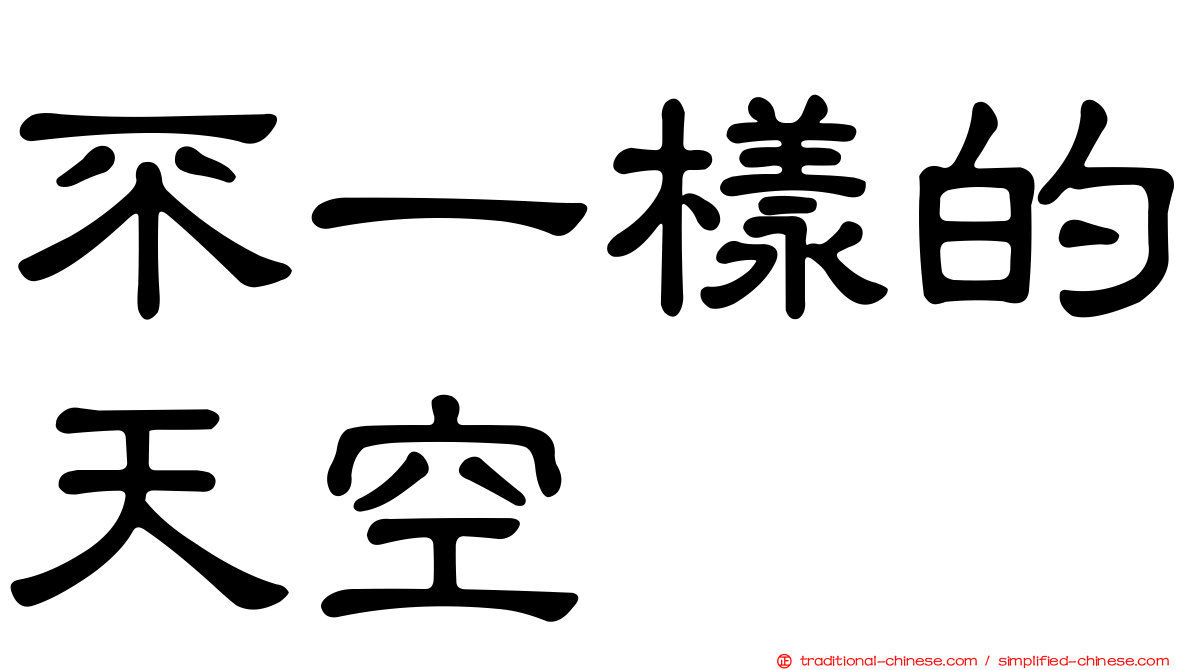 不一樣的天空
