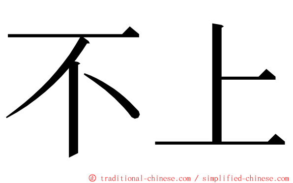 不上 ming font