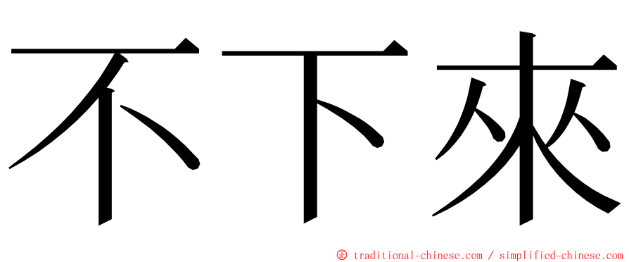不下來 ming font