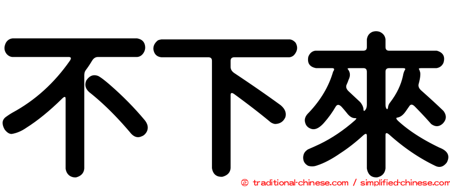 不下來