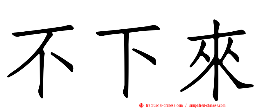 不下來