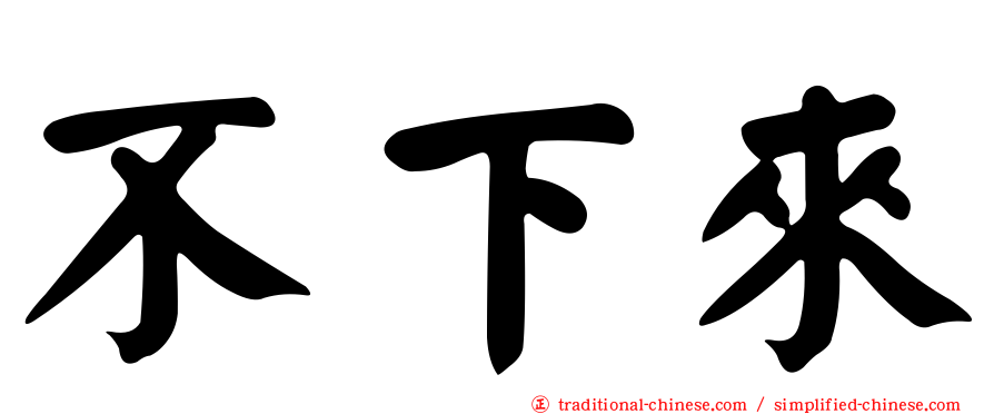 不下來