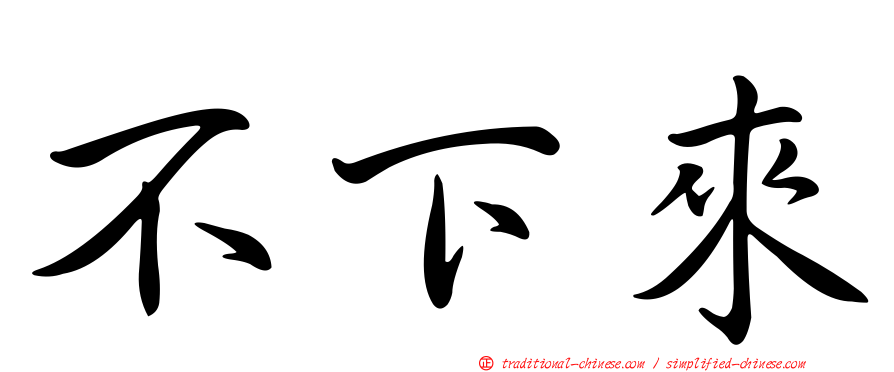 不下來