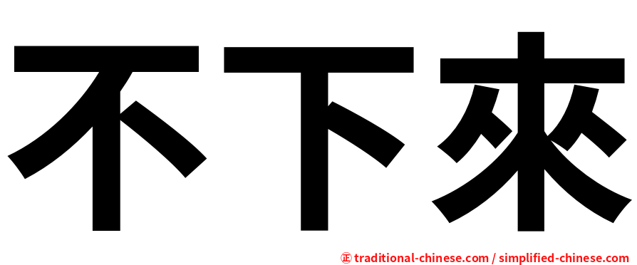不下來
