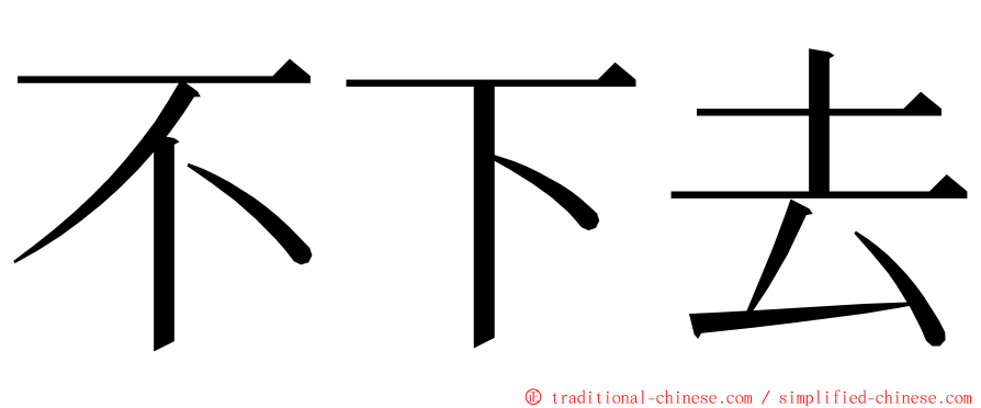 不下去 ming font