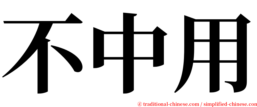 不中用 serif font