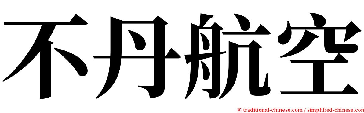 不丹航空 serif font