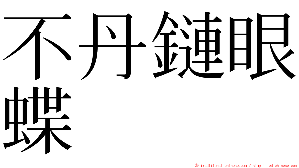不丹鏈眼蝶 ming font