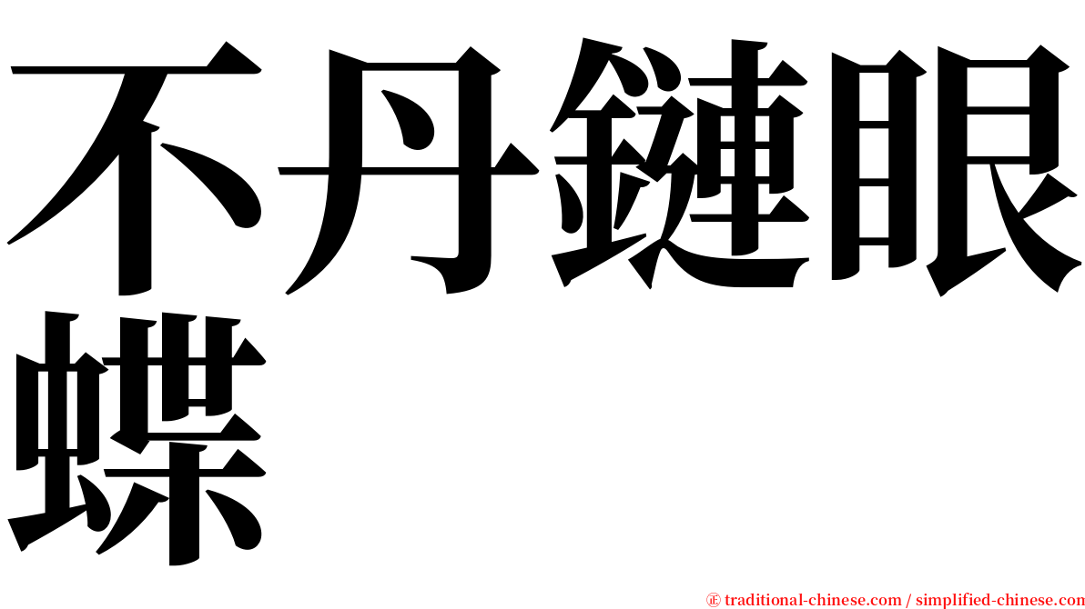 不丹鏈眼蝶 serif font