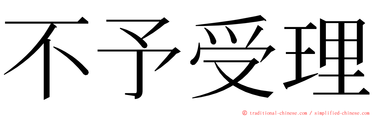 不予受理 ming font