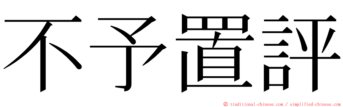 不予置評 ming font