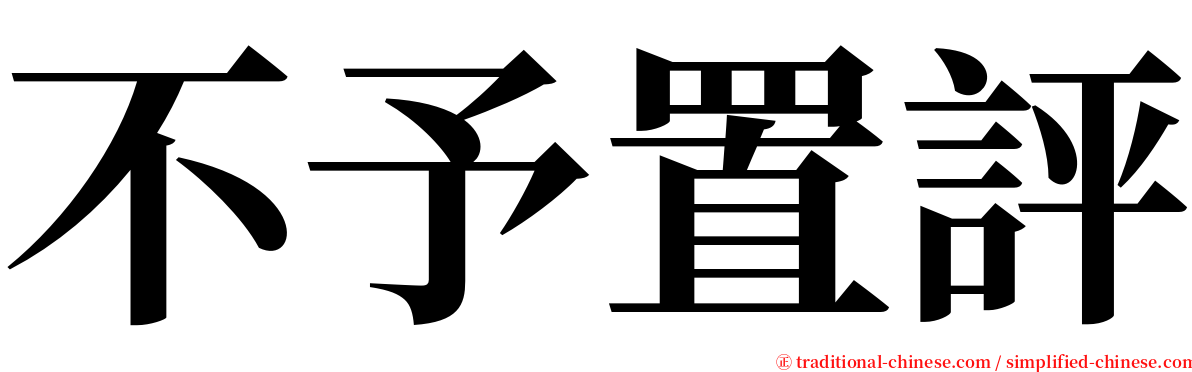 不予置評 serif font