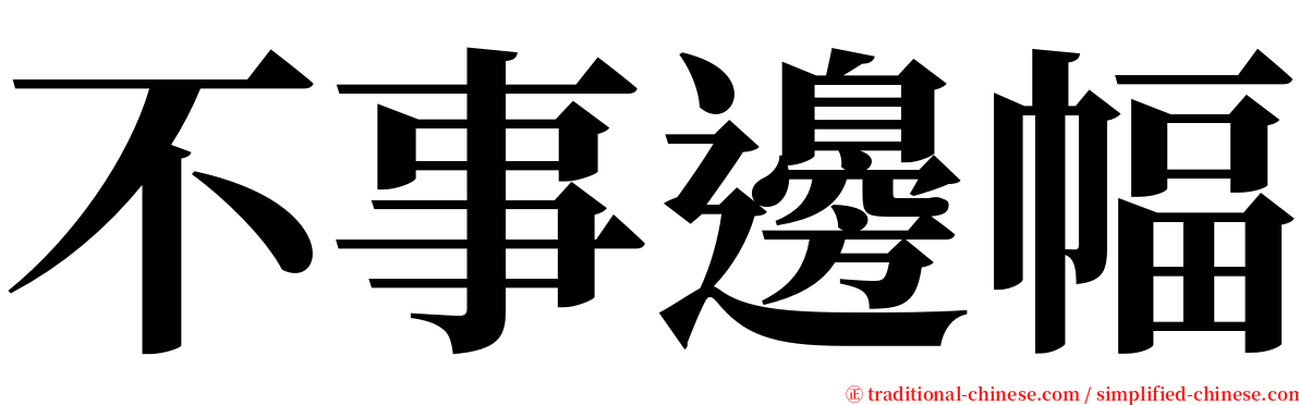 不事邊幅 serif font