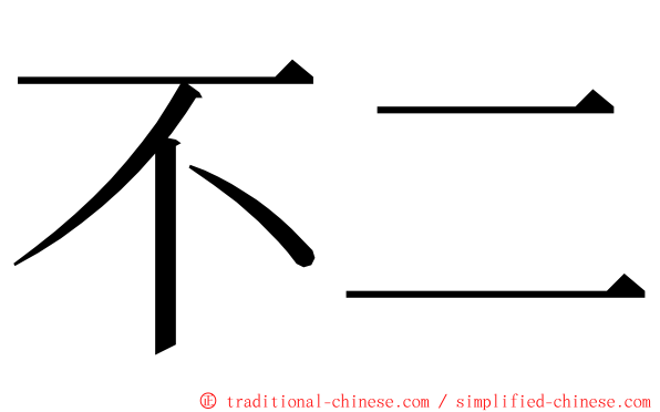 不二 ming font