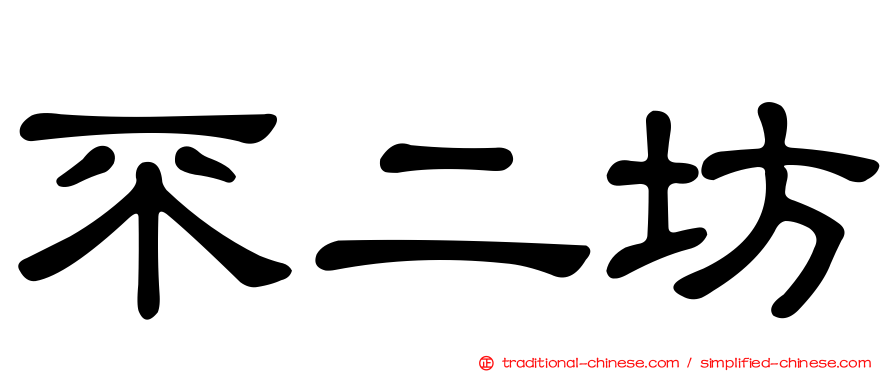 不二坊
