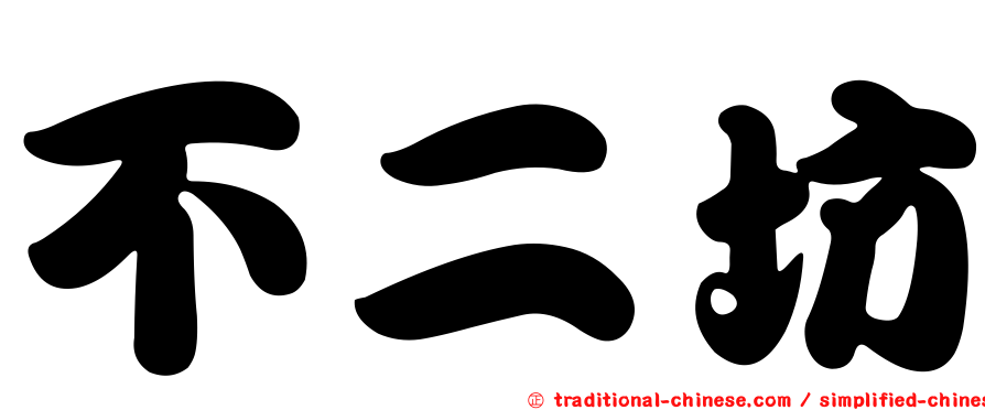 不二坊
