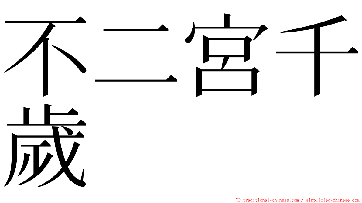 不二宮千歲 ming font