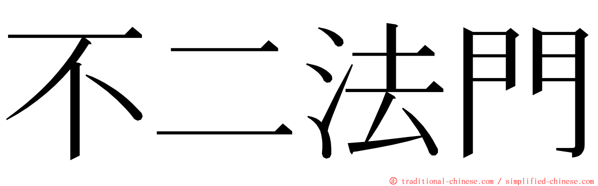 不二法門 ming font