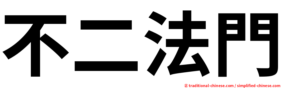 不二法門