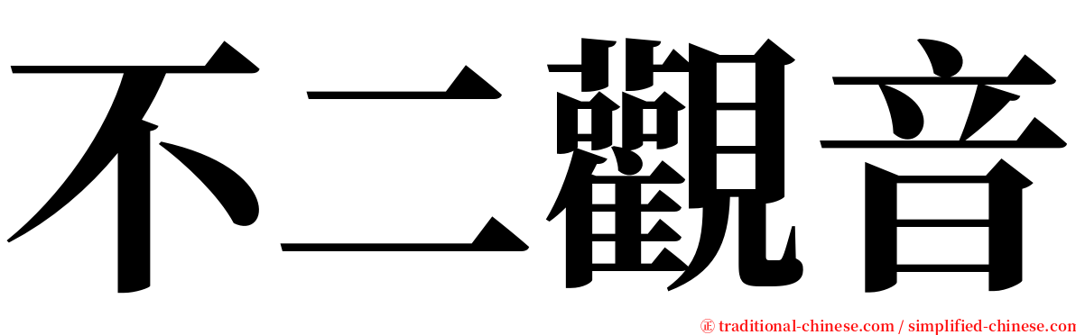 不二觀音 serif font