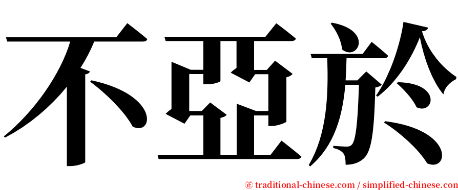 不亞於 serif font