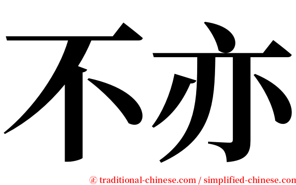 不亦 serif font