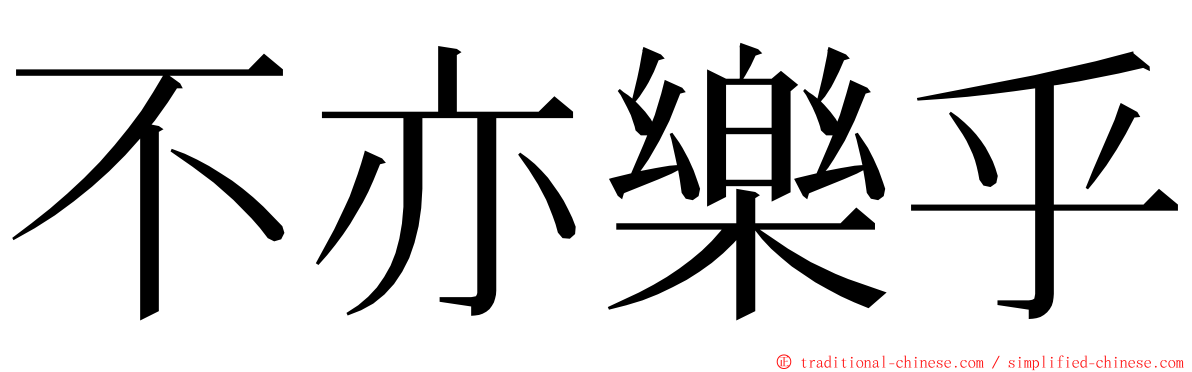 不亦樂乎 ming font