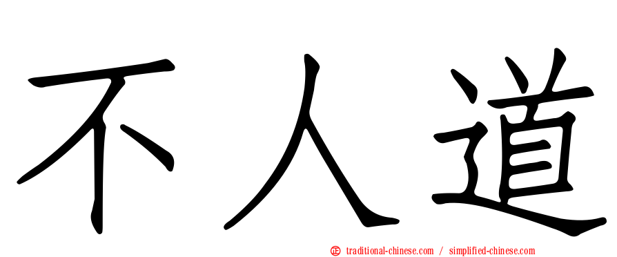 不人道