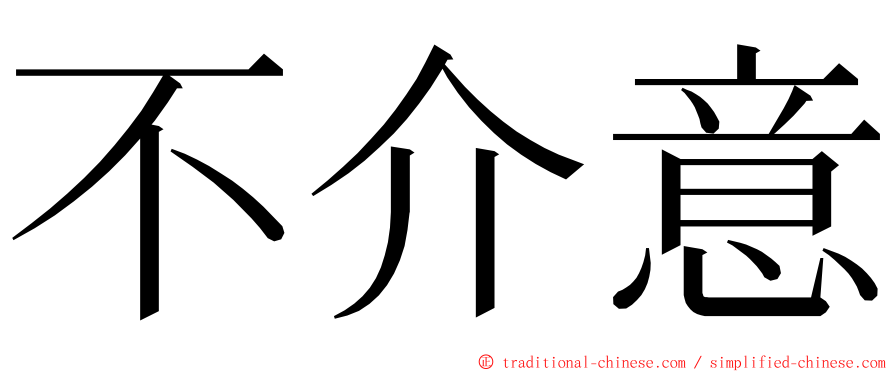 不介意 ming font