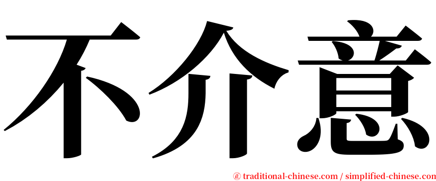 不介意 serif font