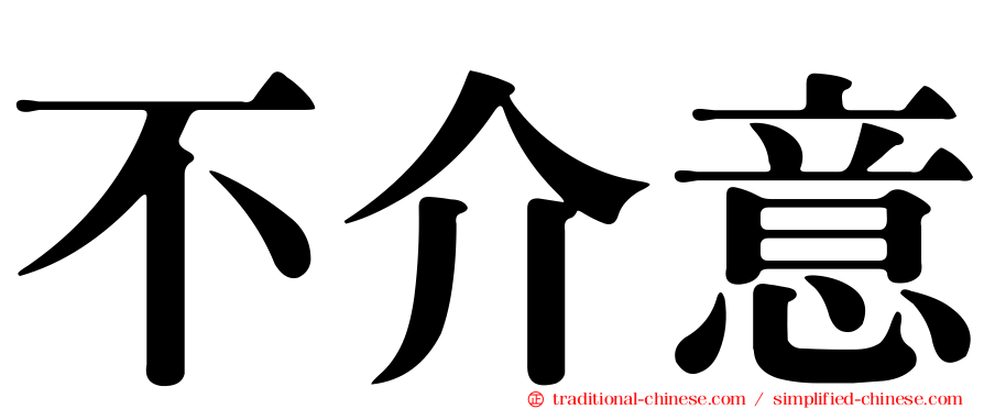 不介意