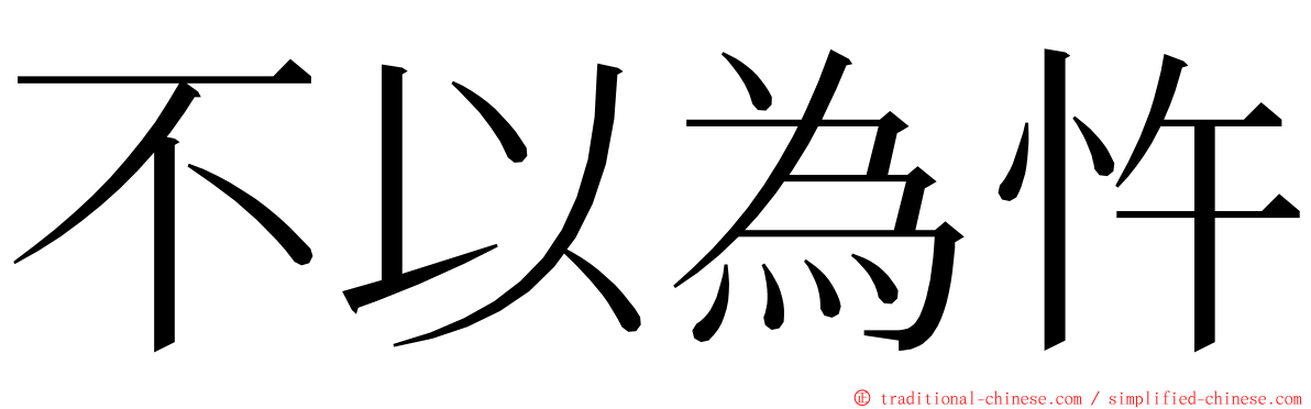 不以為忤 ming font