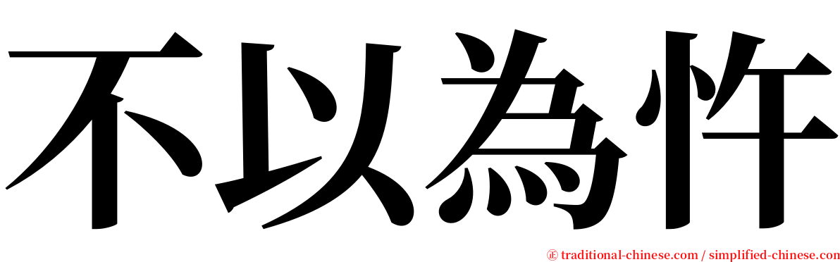 不以為忤 serif font