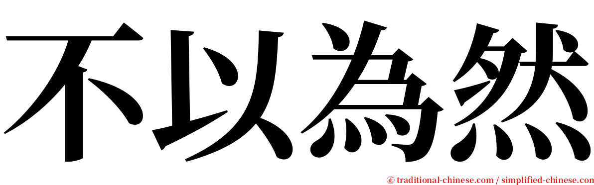 不以為然 serif font