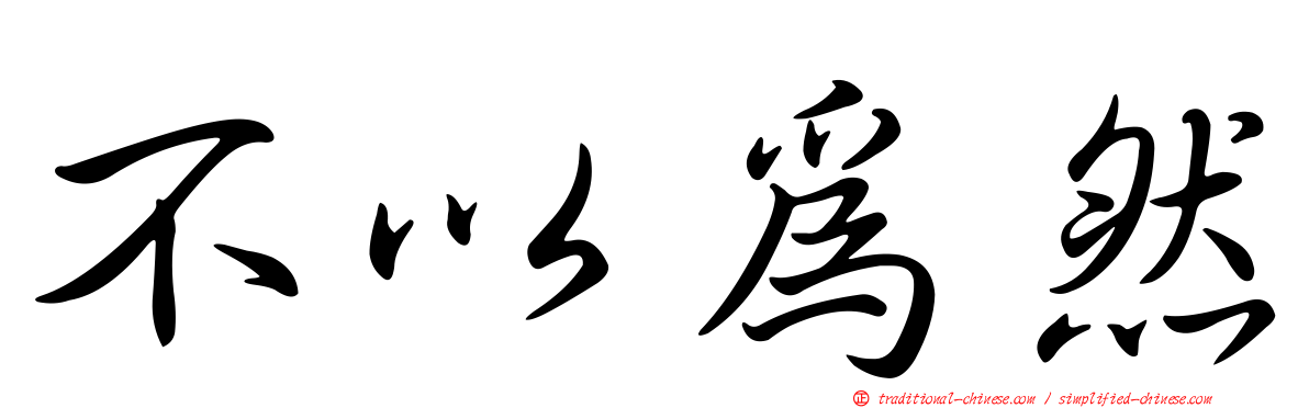 不以為然