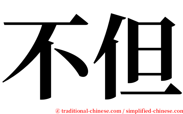 不但 serif font