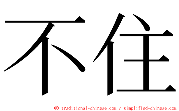 不住 ming font