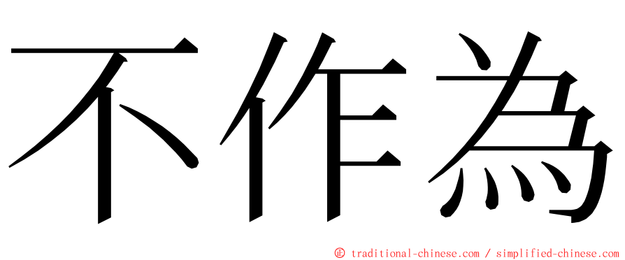 不作為 ming font