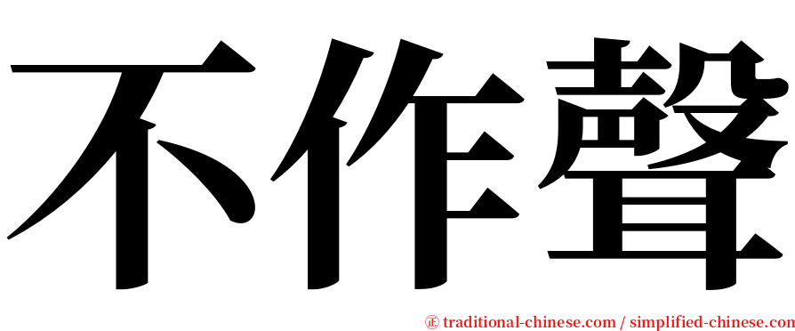 不作聲 serif font