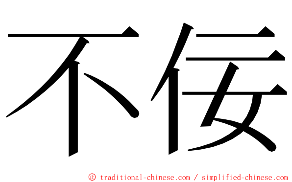 不佞 ming font