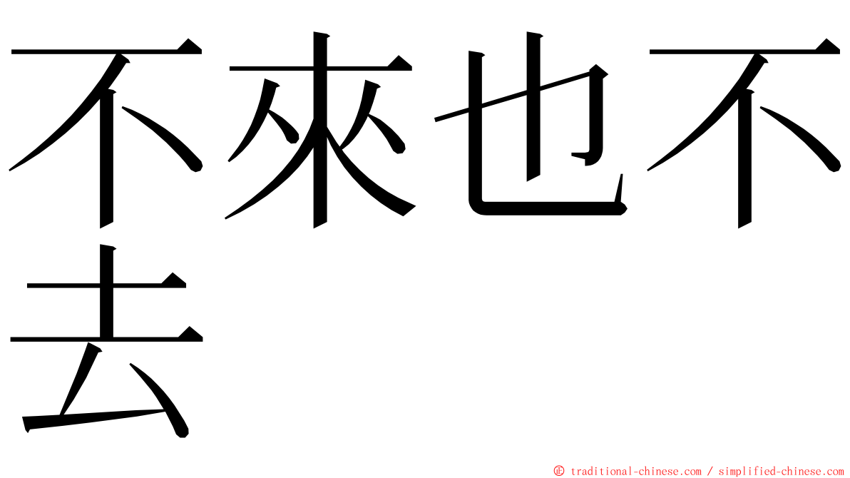 不來也不去 ming font